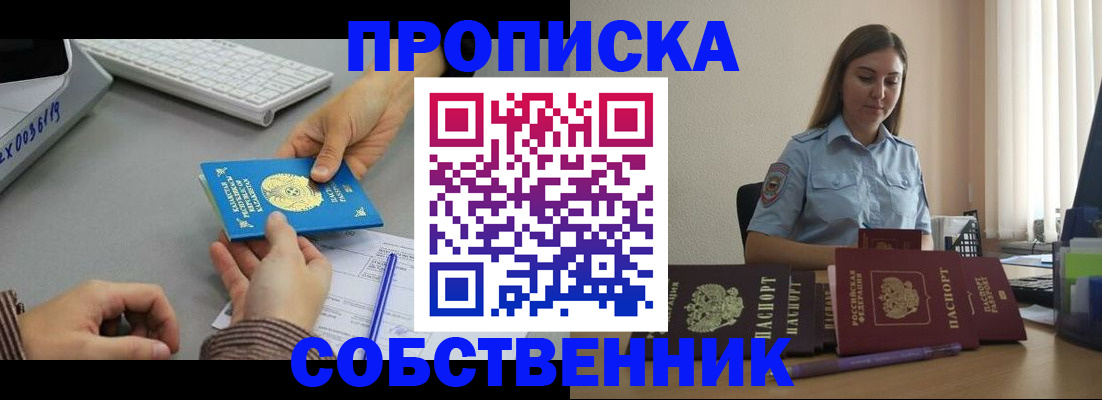 временная регистрация в квартире в Железногорске