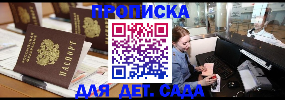 прописка штамп в Железногорске